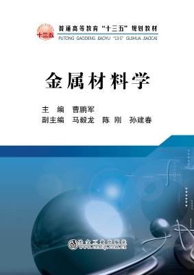 金属材料学