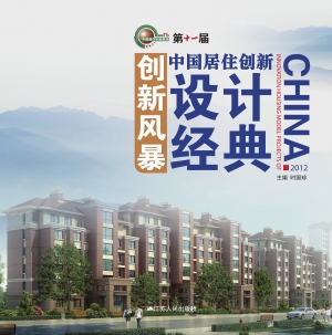 创新风暴——中国居住