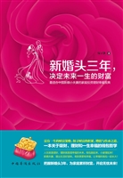 新婚头三年，决定未来一