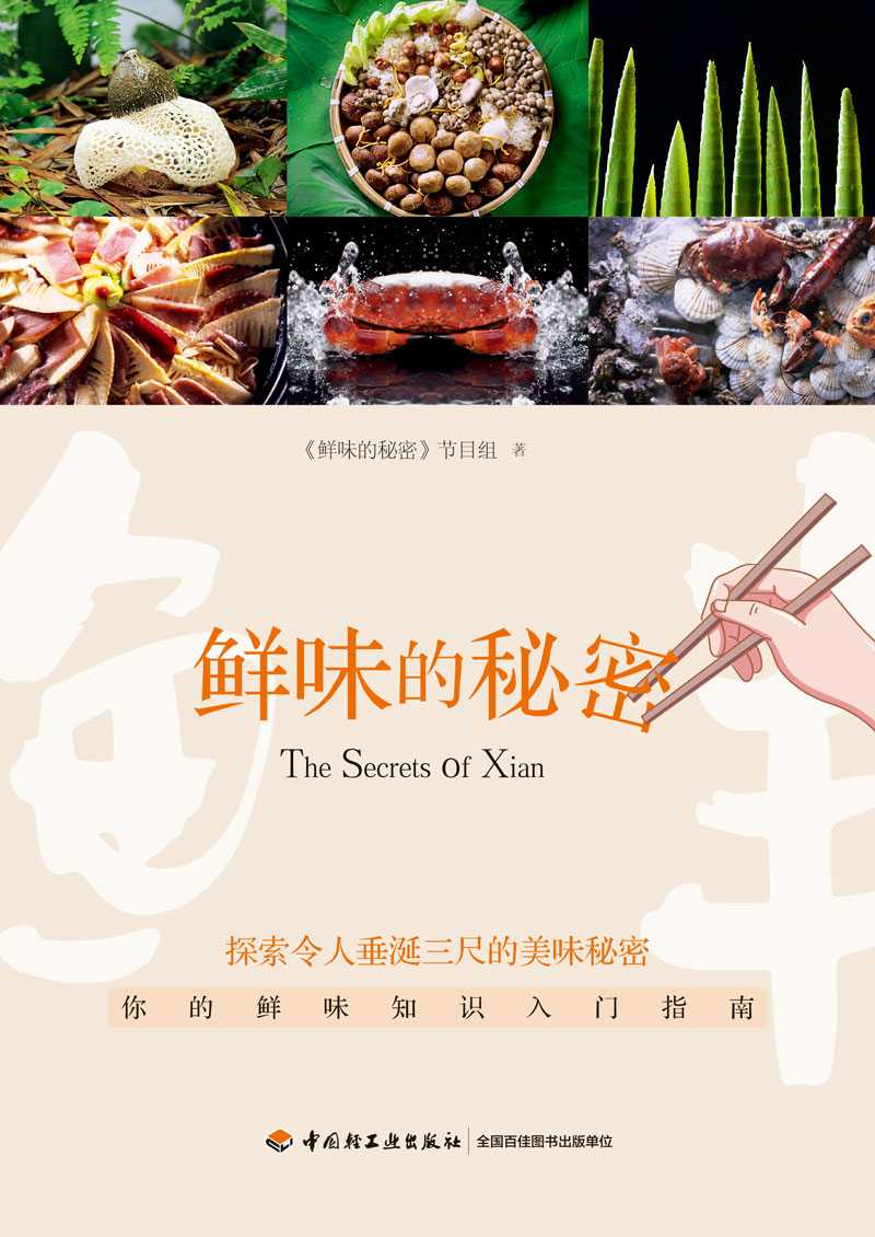 鲜味的秘密（央视纪录片