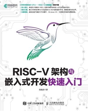 RISC-V架构与嵌入式开