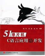 51单片机C语言应用与