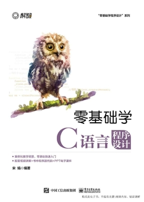 零基础学C语言程序设