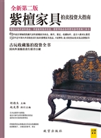 紫檀家具拍卖投资大指