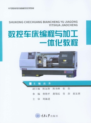 数控车床编程与加工一