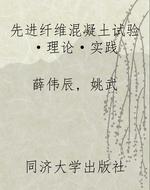 先进纤维混凝土试验·