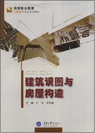 建筑识图与房屋构造