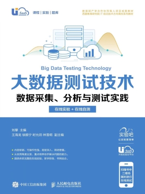 大数据测试技术——数