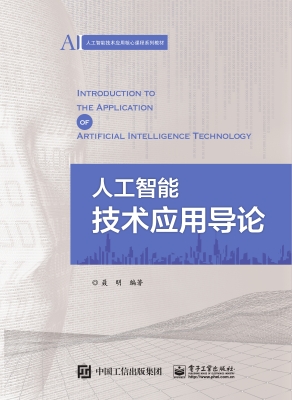 人工智能技术应用导论