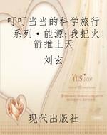 叮叮当当的科学旅行系
