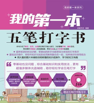 我的第一本五笔打字书