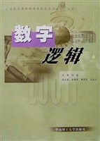 数字逻辑