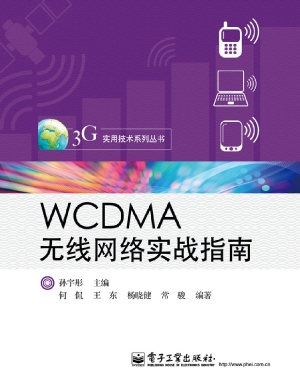 WCDMA无线网络实战指
