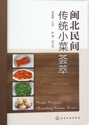 闽北民间传统小菜荟萃