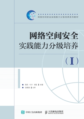 网络空间安全实践能力