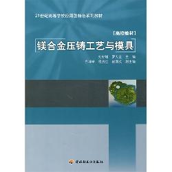 镁合金压铸工艺与模具