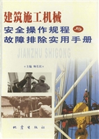 建筑施工机械安全操作
