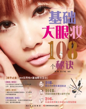 基础大眼妆108个秘诀
