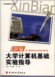 新编大学计算机基础实