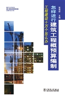 怎样进行建筑工程概预