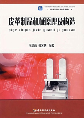 皮革制品机械原理及构