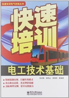 快速培训电工技术基础