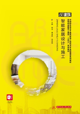 智能家居设计与施工