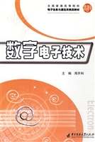 数字电子技术