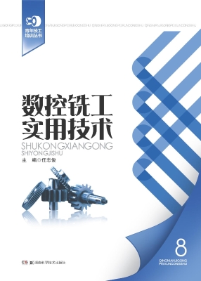数控铣工实用技术