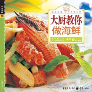大厨教你做海鲜