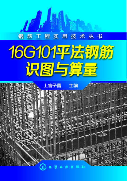 16G101平法钢筋识图与