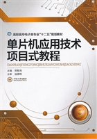 单片机应用技术项目式