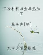 工程材料与金属热加工