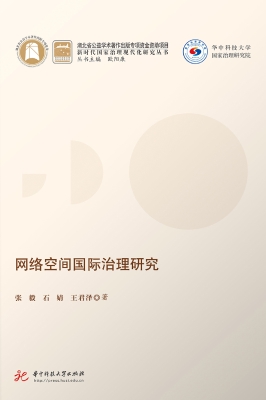 网络空间国际治理研究