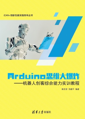 Arduino思维大爆炸—
