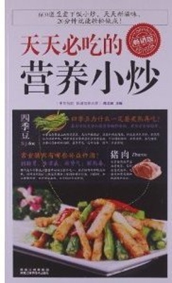 天天必吃的营养小炒