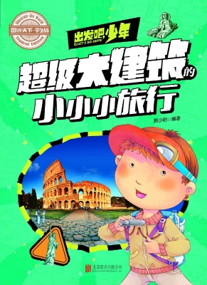 出发吧，少年——超级大