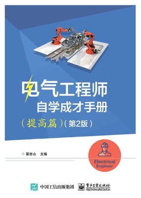 电气工程师自学成才手