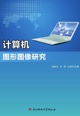 计算机图形图像研究