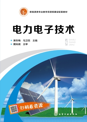 电力电子技术