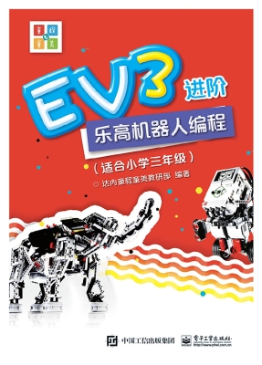 EV3进阶乐高机器人编