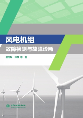 风电机组故障检测与故