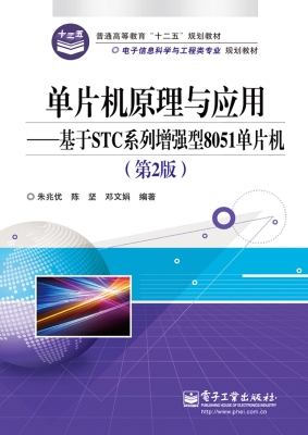 单片机原理与应用——