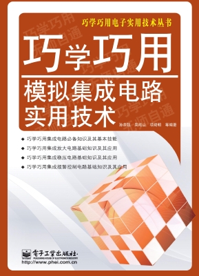 巧学巧用模拟集成电路