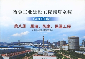 冶金工业建设工程预算