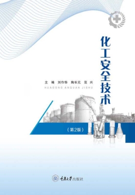 化工安全技术