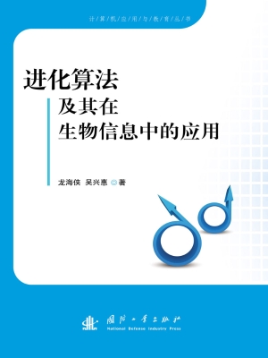 进化算法及其在生物信