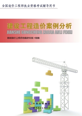 建设工程造价案例分析
