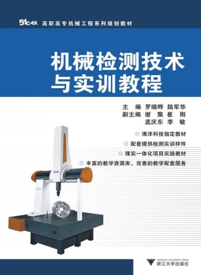 机械检测技术与实训教