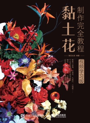 黏土花制作完全教程（视